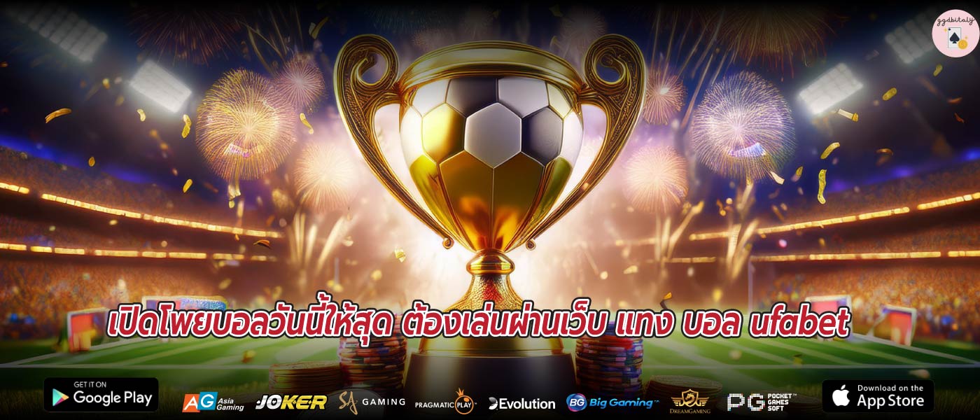 เปิดโพยบอลวันนี้ให้สุด ต้องเล่นผ่านเว็บ แทง บอล ufabet