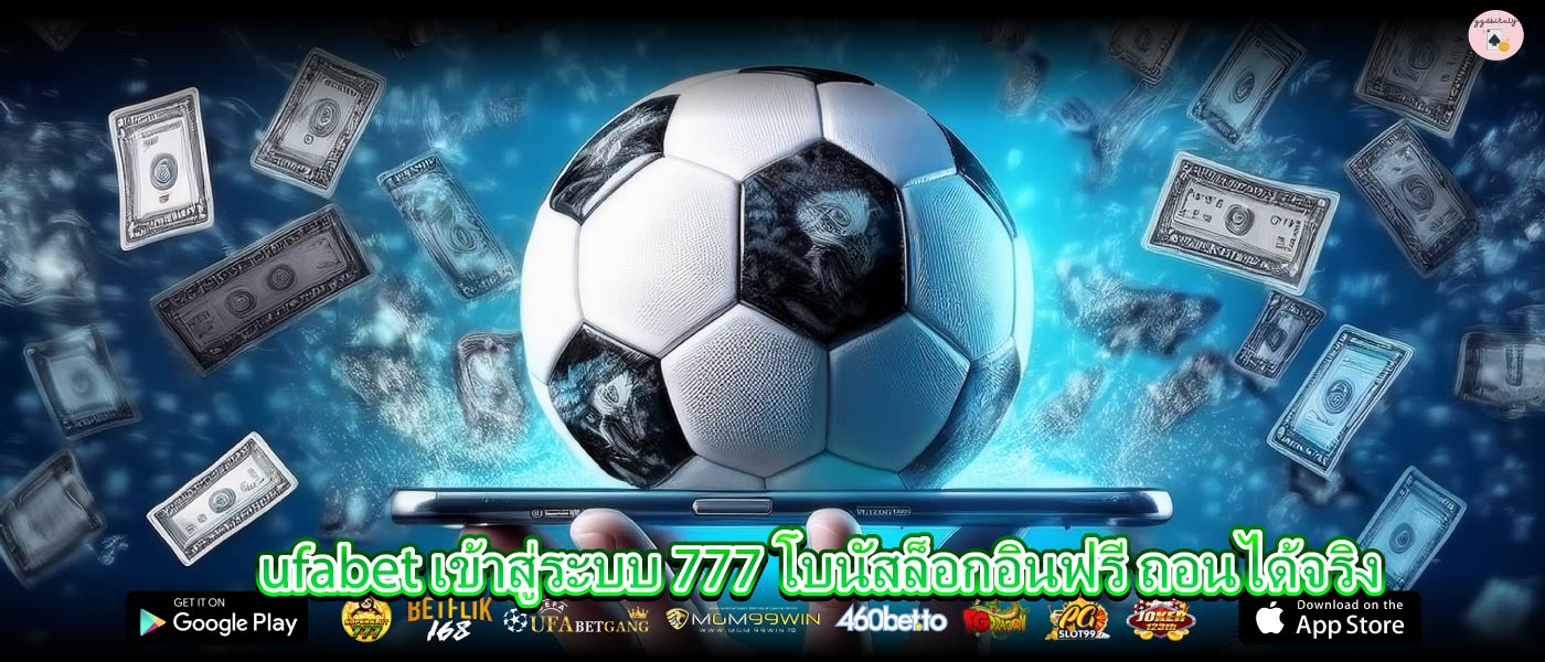 ufabet เข้าสู่ระบบ 777 โบนัสล็อกอินฟรี ถอนได้จริง