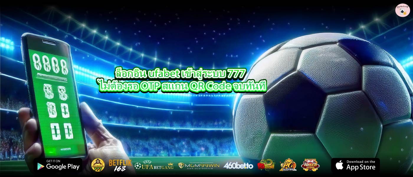 ล็อกอิน ufabet เข้าสู่ระบบ 777 ไม่ต้องรอ OTP สแกน QR Code จบทันที