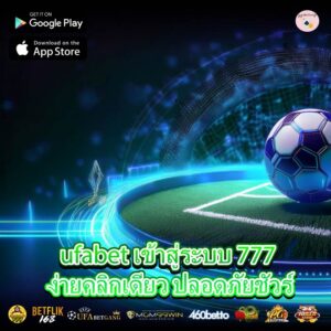 ufabet เข้าสู่ระบบ 777 ง่ายคลิกเดียว ปลอดภัยชัวร์